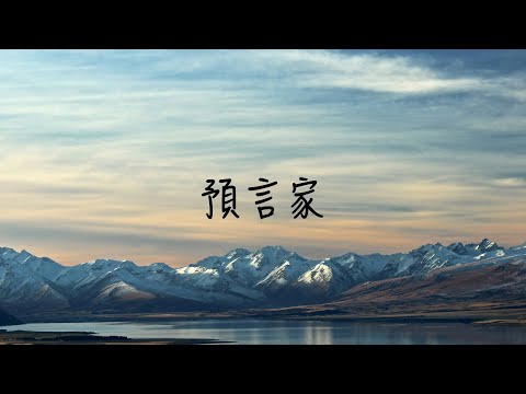 預言家 - 邱鋒澤