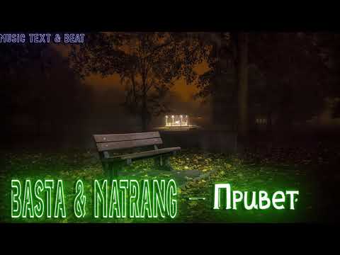 Баста x Matrang - Привет