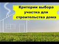 Как выбрать участок для строительства дома. Один из самых важных критериев. Как оформить заявку?