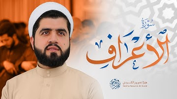 سورة الأعراف کاملة - بصوت القارئ هێژا نەورۆز