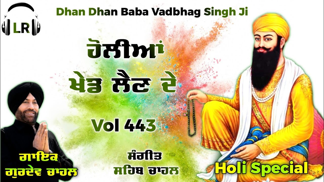 Holiyan Khed Lain De New Dharmik Shabad By Gurdev Chahal| Sahib Chahal| Lovely Records