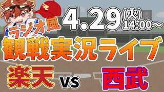 【NPBプロ野球】楽天イーグルス VS 西武ライオンズ #rakuteneagles #東北楽天ゴールデンイーグルス  4/29【ラジオ実況風同時観戦視聴配信ライブ】
