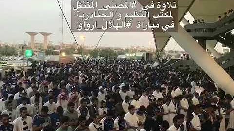 تلاوة رائعة بين شوطي مباراة الهلال و ارواوا