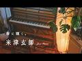 【24時間LIVE】春のスローピアノ“米津玄師"ジャズアレンジradio〜疲れた心に優しい音楽を〈途中広告なし〉