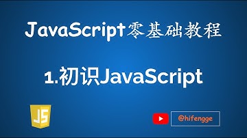 JavaScript零基础教程 - 1.初识JavaScript