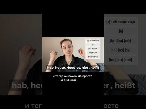 Немецкое произношение: H-Laut #deutsch #aussprache #deutscheaussprache