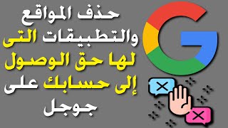 شرح طريقة حذف المواقع والتطبيقات التى لها حق الوصول إلى حسابك على جوجل