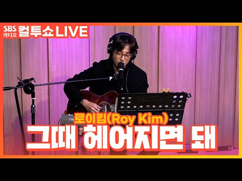 [LIVE] 로이킴(<strong>Roy</strong> <strong>Kim</strong>) - 그때 헤어지면 돼(Only then) | 두시탈출 컬투쇼