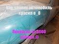 Первый раз крашу автомобиль, можно ли покрасить автомобиль дешево?