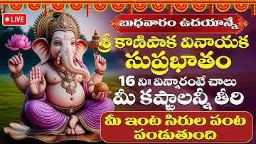LIVE : బుధవారం ఉదయాన్నే వినాయక సుప్రభాతం వింటే మీ కష్టాలన్నీ తీరిపోతాయి | Vigneswara Suprabhatam