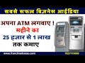 ATM मशीन कैसे लगवाए  | ATM Lagane ka Process | How to Setup ATM Business | White Label ATM Machine