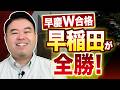 早慶Ｗ合格、早稲田が全勝の時代へ！