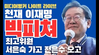 실시간 1. 천재 이재명의 큰 그림, 서은숙은 가고 전은수는 오고! 22대 국회 개원.