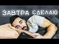 5 Причин Почему Ты Прокрастинируешь | Мэтт Д'Авелла на русском