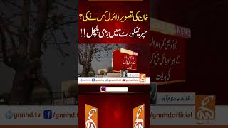 خان کی تصویر وائرل کس نے کی؟ #gnn #pti #imrankhan #supremecourt #news #breaking #latest #video