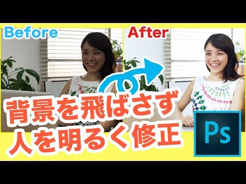 photoshop(フォトショップ)講座：実務で使える！背景を飛ばさずに人を明るく修正する方法｜現役WEBデザイナーが教えるphotoshop(フォロショップ)無料講座