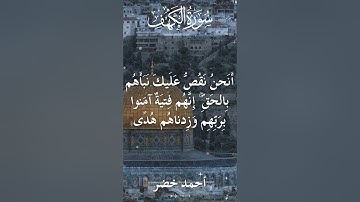 18 The Holy Quran Al Kahf Al Sheikh Ahmed Khedr قران كريم الشيخ أحمد خضر سورة الكهف 3