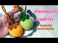 ถักพวงกุญแจมะพร้าวจิ๋ว Crochet Mini  Coconut  Keychain