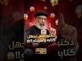 الدكتور القس غريغوريوس رشيدي يجهل إيمانه وكتابه ومحمود داود ي علمه 