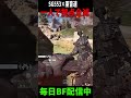 立ち回りと武器と亜音速 #bf6 #battlefield6 #バトルフィールド6 #redsec
