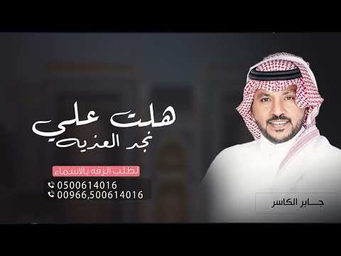 هلت على نجد العذيه هماليل جابر الكاسر 2023 حصري