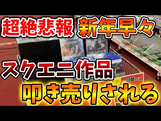 【超絶悲報】スクエニ作品が新年早々各地で叩き売りされてしまう、、、、、、【ドラクエモンスターズ3/DQM3/攻略/実況/評価/ドラゴンクエストXII 選ばれし運命の炎/ドラクエ12