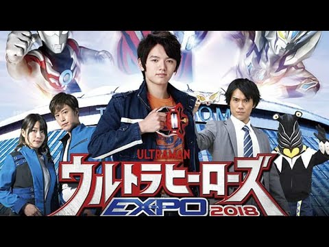 ウルトラマンエキスポ2018ウルトラマンジード Ultraman Expo 2018 Ultraman Geed