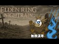 【ELDENRING NIGHTREIGN】視聴者イライラ型ナイトレイン #雑談 #雑談配信 #縦型配信 #shorts #ゲーム実況 #ゲーム  #フロムソフトウェア  #エルデンリング