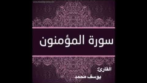 سورة المؤمنون ..الشيخ يوسف محمد♥️