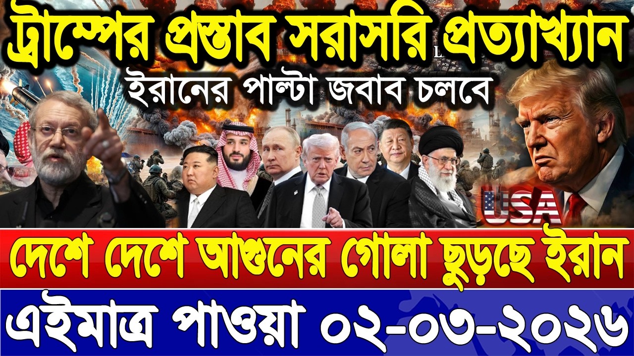 আন্তর্জাতিক সংবাদ 02 Mar 2026' BBC NEWS। International news। বিশ্ব সংবাদ। ইরান-যুক্তরাষ্ট্র যুদ্ধ