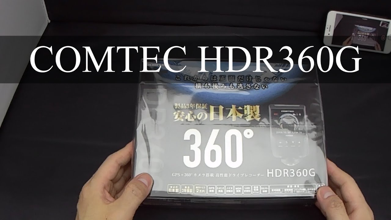 【商品レビュー】コムテック ドライブレコーダー HDR360G