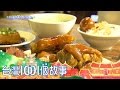 軟Q豬腳腿庫飯 台中排隊美食 part3【台灣1001個故事】第290集