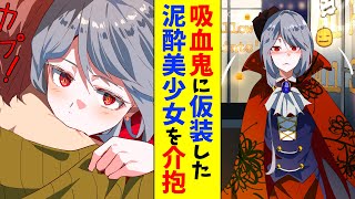 【漫画】ハロウィンで吸血鬼に仮装した泥酔美少女を介抱した→なぜか同棲することになった（恋愛マンガ動画）