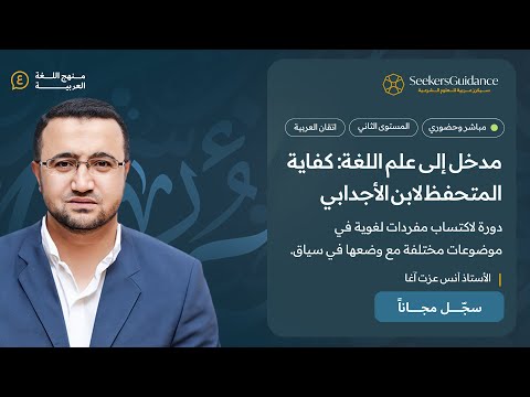 1 التعليق على الباب الأول كفاية المتحفظ لابن الأجدابي الأستاذ أنس عزت