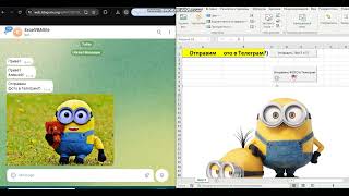 ОТПРАВИТЬ КАРТИНКУ ТЕЛЕГРАММ БОТУ - ИЗ ЭКСЕЛЬ
