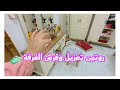 روتينا من الصبح تنظيف وتعزيل الغرفة روتين جديد 