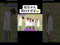 松ちゃん、面白すぎる🤣のサムネイル