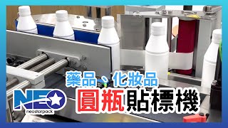 【創業必看效率倍增】醫藥與化妝品圓瓶自動貼標機(箱體款)-提高標籤外觀品質的首選 | 新碩達