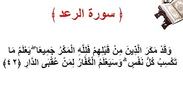 سورة الرعد الأية 42