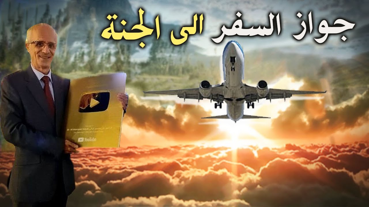 جواز السفر إلى الجنة / الدكتور علي منصور كيالي