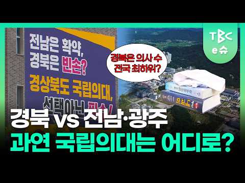 <strong>경북</strong> vs 전남·광주... 과연 국립의대는 어디로?ㅣTBC e슈