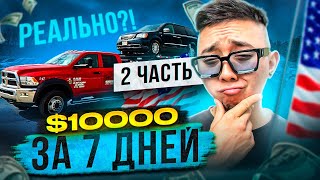 видео: Ваш Доступ к Заработку $10K В Неделю Начинается СЕЙЧАС! Часть 2, Работа в сша картинка: Ваш Доступ к Заработку $10K В Неделю Начинается СЕЙЧАС! Часть 2, Работа в сша
