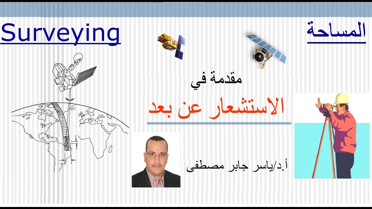 مقدمة في الاستشعار عن بعد     Introduction to Remote sensing