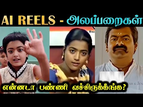 AI REELS - ALAPPARAIGAL | ராஷ்மிகா & சீமான் வேற லெவல் | Rakesh & Jeni