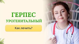 видео: Генитальный герпес, как лечить, как проявляется, что делать? Отвечает врач-иммунолог,кмн. Ольга Брум картинка: Генитальный герпес, как лечить, как проявляется, что делать? Отвечает врач-иммунолог,кмн. Ольга Брум
