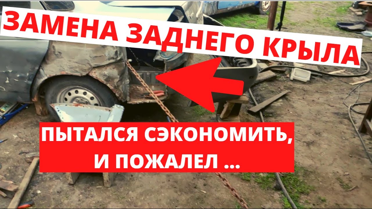 Замена заднего крыла приора