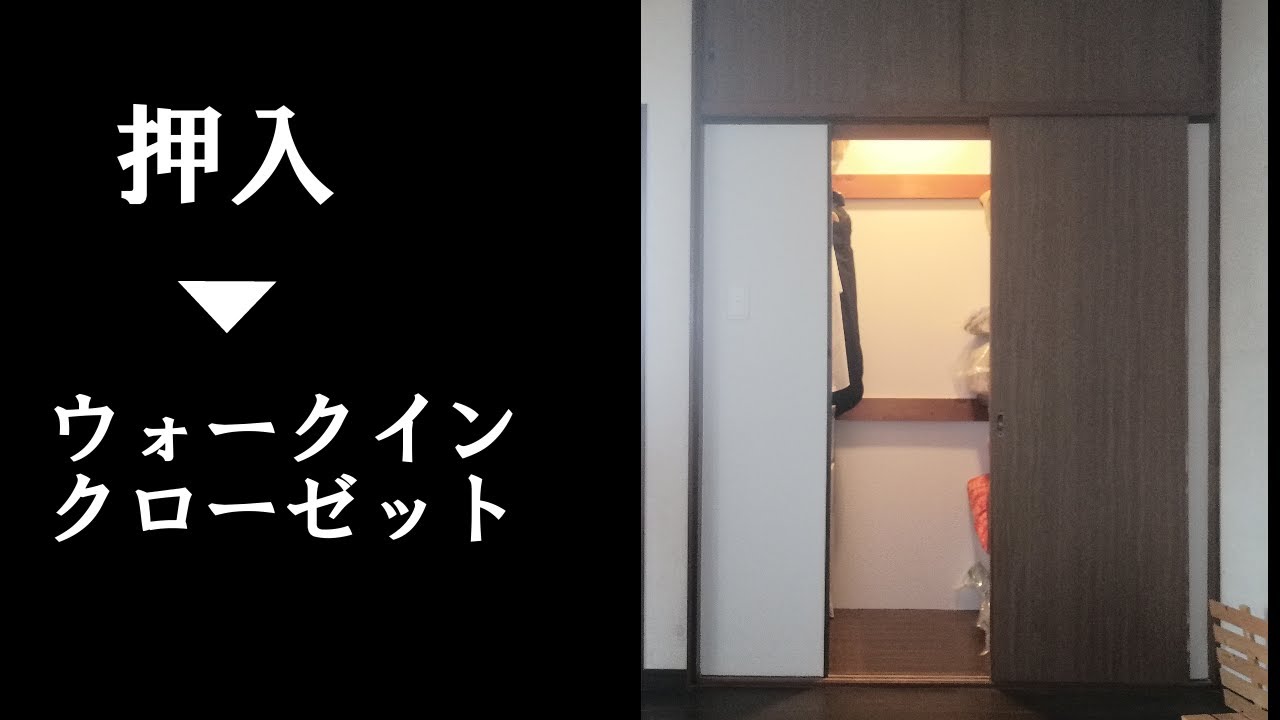 【DIYリフォーム】押入をウォークインクローゼットに - YouTube