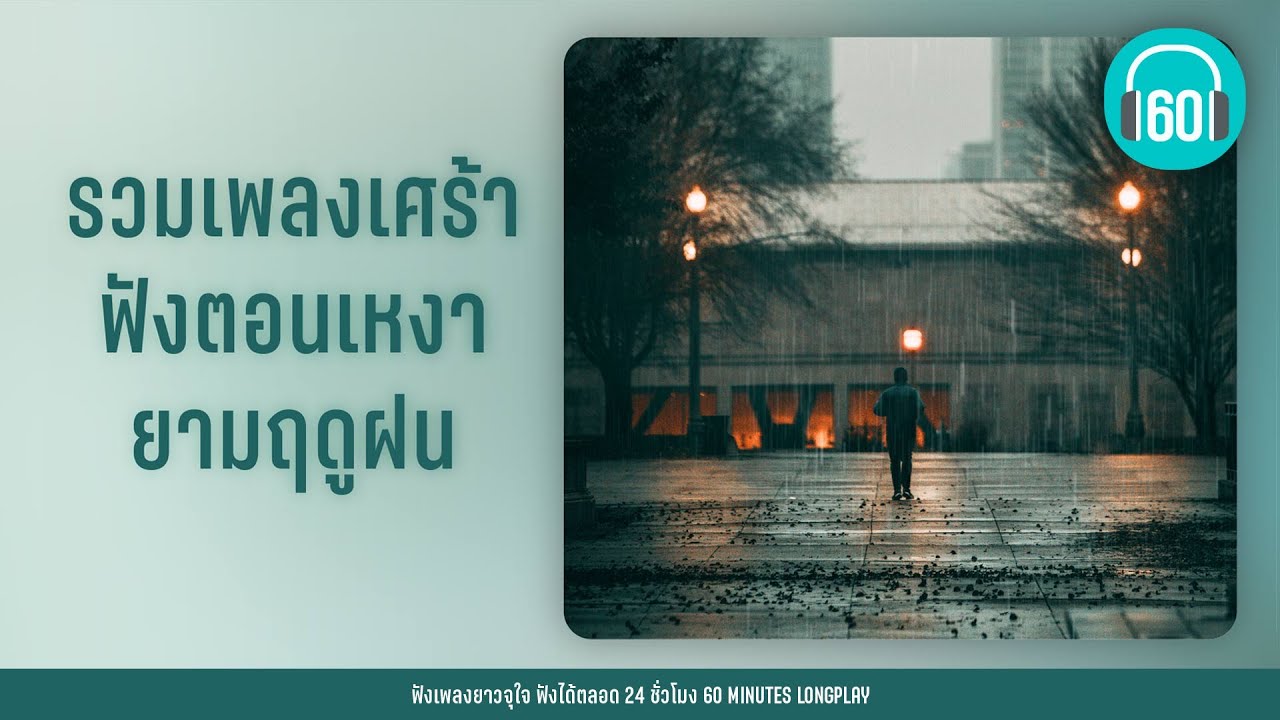 รวมเพลงเศร้า ฟังตอนเหงา ยามฤดูฝน 【LONGPLAY】
