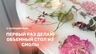 Заливаю первый раз объемный стол из ЭПОКСИДНОЙ СМОЛЫ и сухоцветов