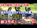 初コラボ!WATERBOYS2と3年B組金八先生で共演俳優。カート対決!ガチンコ勝負!
